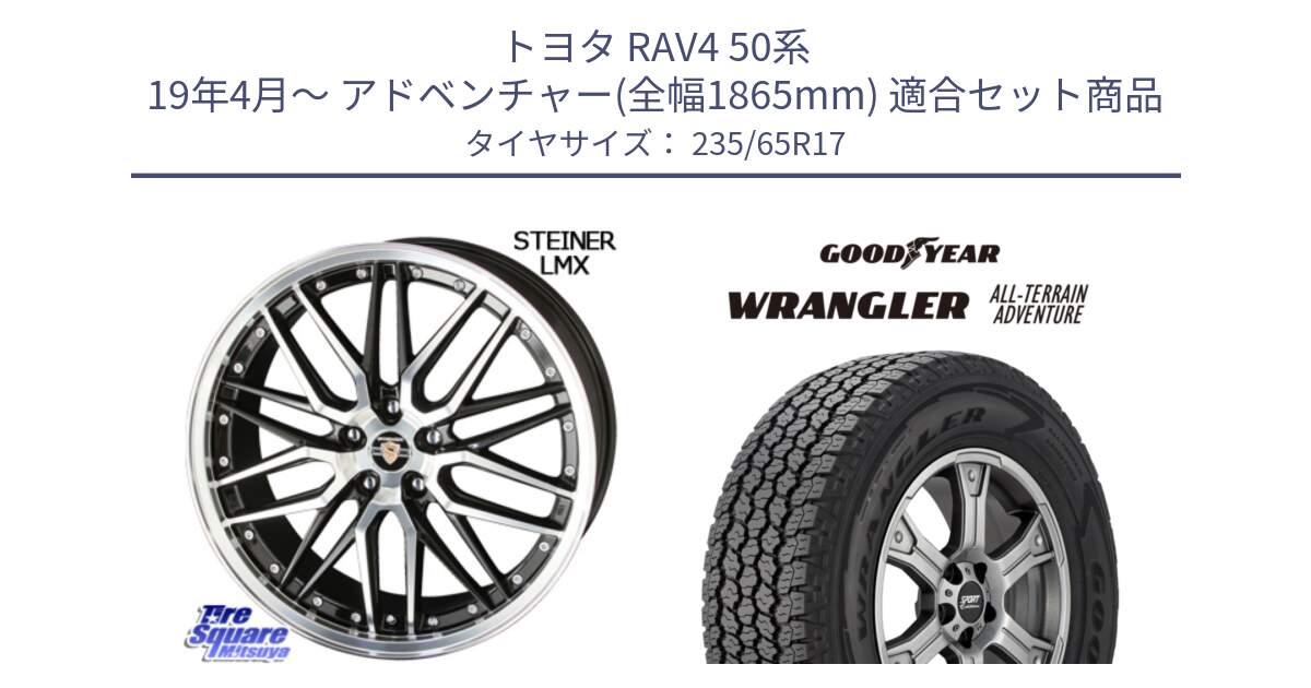 トヨタ RAV4 50系 19年4月～ アドベンチャー(全幅1865mm) 用セット商品です。シュタイナー LMX ホイール 17インチ と 22年製 XL WRANGLER ALL-TERRAIN ADVENTURE 並行 235/65R17 の組合せ商品です。