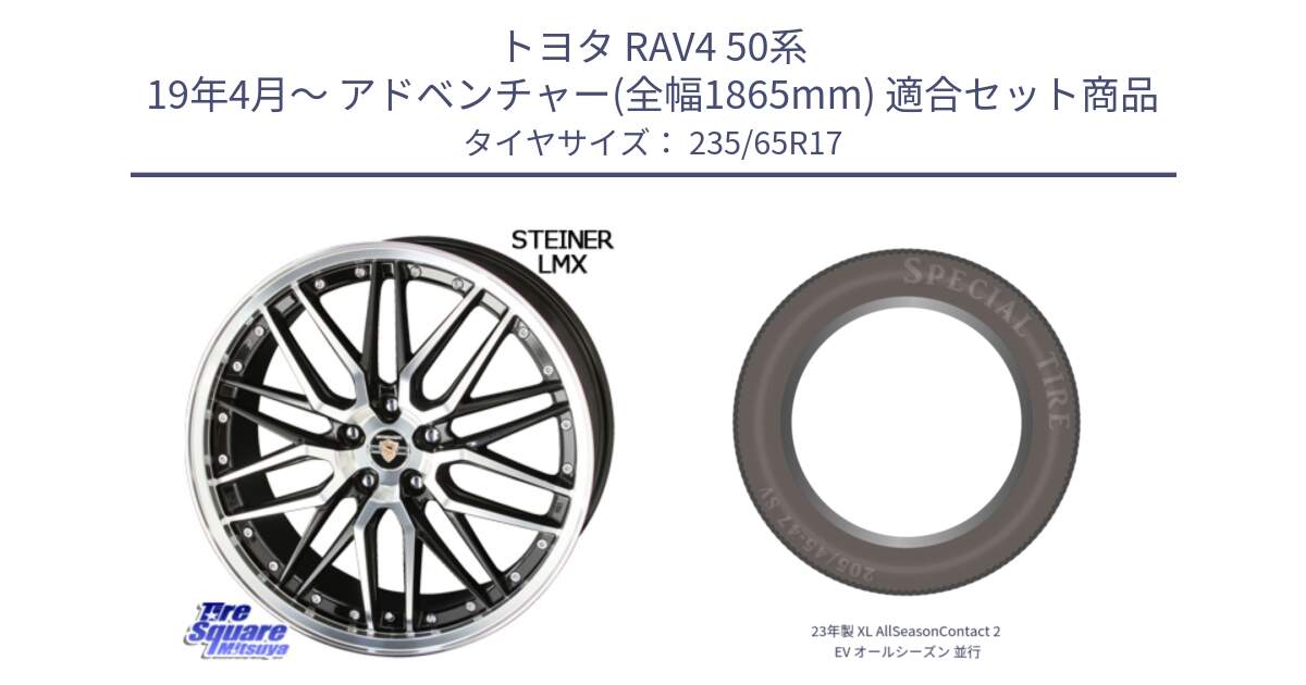 トヨタ RAV4 50系 19年4月～ アドベンチャー(全幅1865mm) 用セット商品です。シュタイナー LMX ホイール 17インチ と 23年製 XL AllSeasonContact 2 EV オールシーズン 並行 235/65R17 の組合せ商品です。