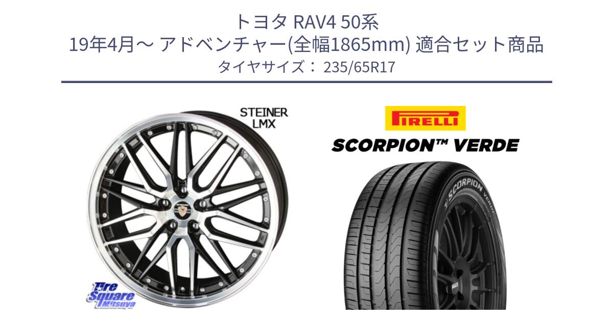 トヨタ RAV4 50系 19年4月～ アドベンチャー(全幅1865mm) 用セット商品です。シュタイナー LMX ホイール 17インチ と 23年製 XL VOL SCORPION VERDE ボルボ承認 並行 235/65R17 の組合せ商品です。