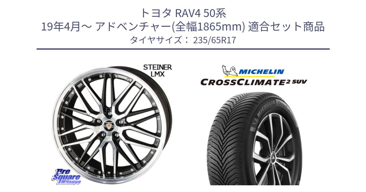 トヨタ RAV4 50系 19年4月～ アドベンチャー(全幅1865mm) 用セット商品です。シュタイナー LMX ホイール 17インチ と CROSSCLIMATE2 SUV クロスクライメイト2 SUV オールシーズンタイヤ 108W XL 正規 235/65R17 の組合せ商品です。