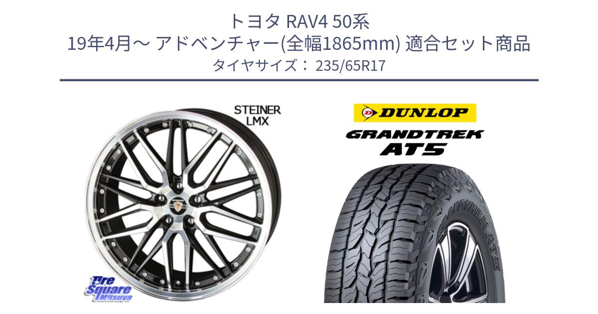 トヨタ RAV4 50系 19年4月～ アドベンチャー(全幅1865mm) 用セット商品です。シュタイナー LMX ホイール 17インチ と ダンロップ グラントレック AT5 サマータイヤ 235/65R17 の組合せ商品です。