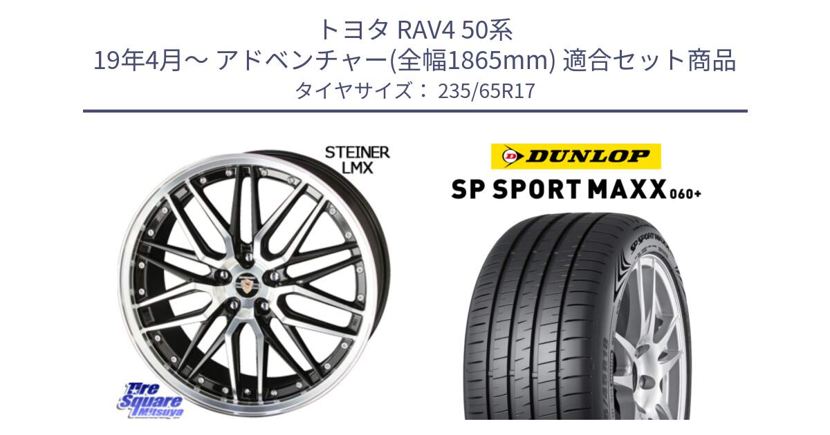 トヨタ RAV4 50系 19年4月～ アドベンチャー(全幅1865mm) 用セット商品です。シュタイナー LMX ホイール 17インチ と ダンロップ SP SPORT MAXX 060+ スポーツマックス  235/65R17 の組合せ商品です。