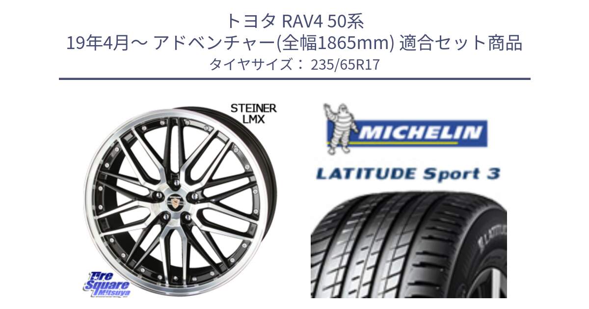 トヨタ RAV4 50系 19年4月～ アドベンチャー(全幅1865mm) 用セット商品です。シュタイナー LMX ホイール 17インチ と アウトレット● LATITUDE SPORT 3 108V XL VOL 正規 235/65R17 の組合せ商品です。