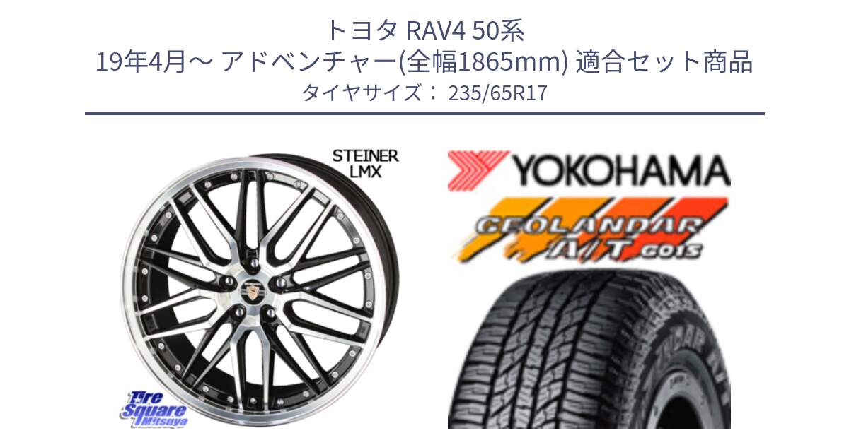 トヨタ RAV4 50系 19年4月～ アドベンチャー(全幅1865mm) 用セット商品です。シュタイナー LMX ホイール 17インチ と R1138 ヨコハマ GEOLANDAR AT G015 A/T ブラックレター 235/65R17 の組合せ商品です。