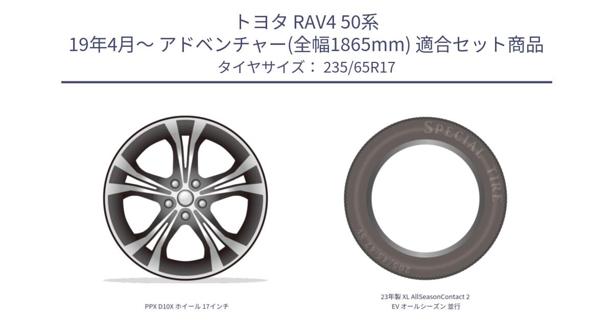 トヨタ RAV4 50系 19年4月～ アドベンチャー(全幅1865mm) 用セット商品です。PPX D10X ホイール 17インチ と 23年製 XL AllSeasonContact 2 EV オールシーズン 並行 235/65R17 の組合せ商品です。