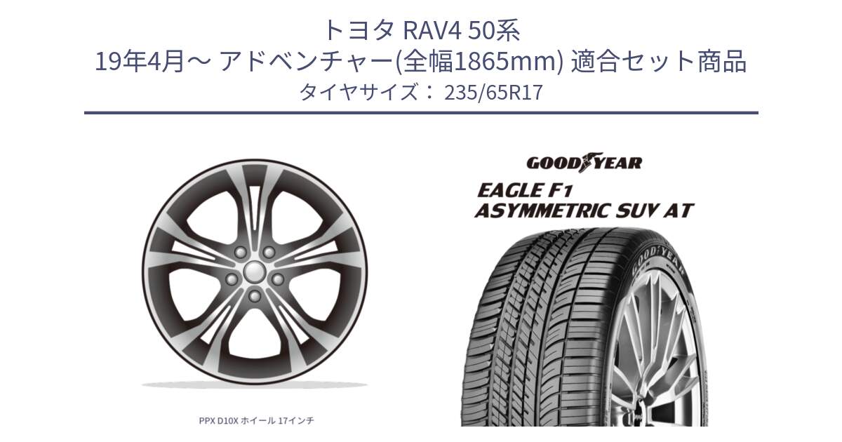 トヨタ RAV4 50系 19年4月～ アドベンチャー(全幅1865mm) 用セット商品です。PPX D10X ホイール 17インチ と 24年製 XL J LR EAGLE F1 ASYMMETRIC SUV AT ジャガー・ランドローバー承認 並行 235/65R17 の組合せ商品です。