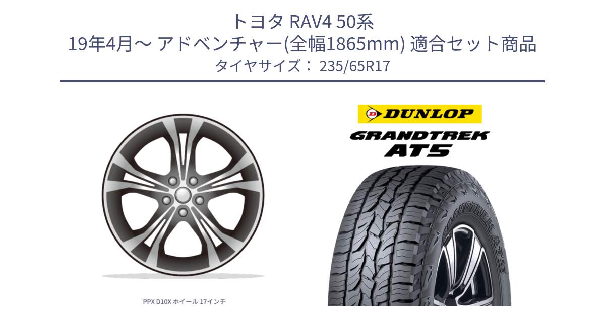 トヨタ RAV4 50系 19年4月～ アドベンチャー(全幅1865mm) 用セット商品です。PPX D10X ホイール 17インチ と ダンロップ グラントレック AT5 サマータイヤ 235/65R17 の組合せ商品です。