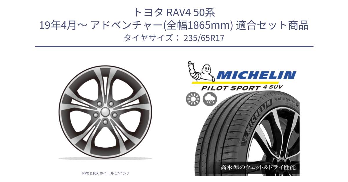 トヨタ RAV4 50系 19年4月～ アドベンチャー(全幅1865mm) 用セット商品です。PPX D10X ホイール 17インチ と PILOT SPORT4 パイロットスポーツ4 SUV 108W XL 正規 235/65R17 の組合せ商品です。