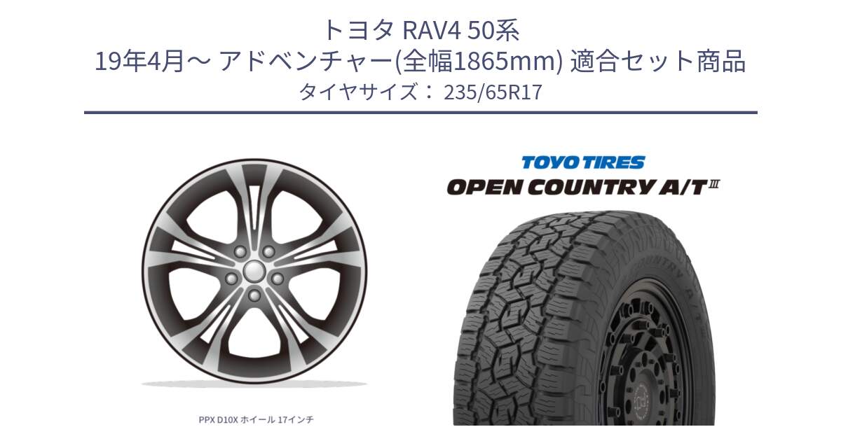 トヨタ RAV4 50系 19年4月～ アドベンチャー(全幅1865mm) 用セット商品です。PPX D10X ホイール 17インチ と オープンカントリー AT3 OPEN COUNTRY A/T3 235/65R17 の組合せ商品です。