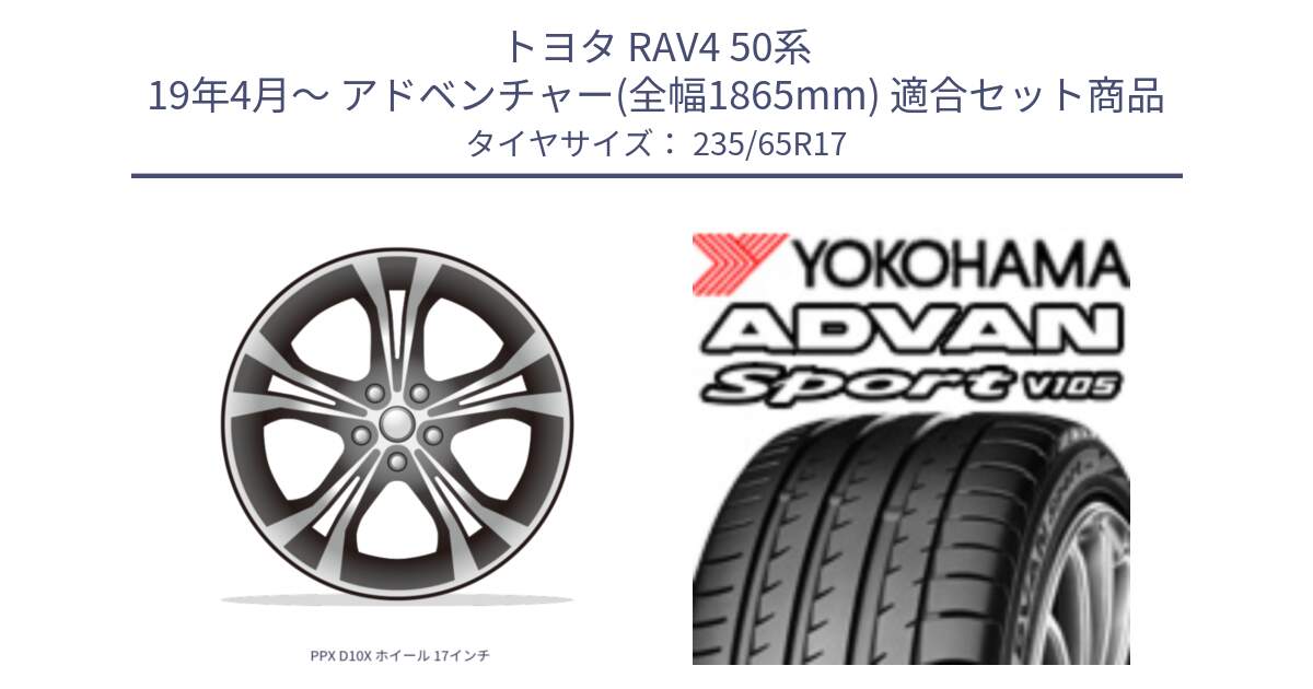 トヨタ RAV4 50系 19年4月～ アドベンチャー(全幅1865mm) 用セット商品です。PPX D10X ホイール 17インチ と R0167 ヨコハマ ADVAN Sport V105 235/65R17 の組合せ商品です。