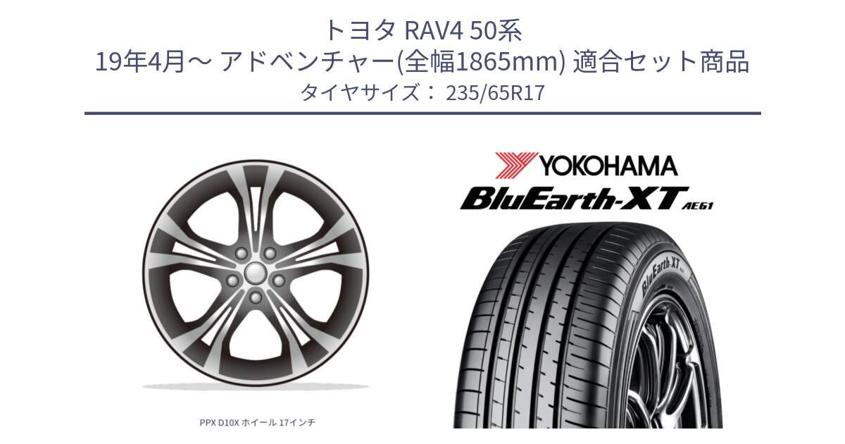 トヨタ RAV4 50系 19年4月～ アドベンチャー(全幅1865mm) 用セット商品です。PPX D10X ホイール 17インチ と R5778 ヨコハマ BluEarth-XT AE61  235/65R17 の組合せ商品です。