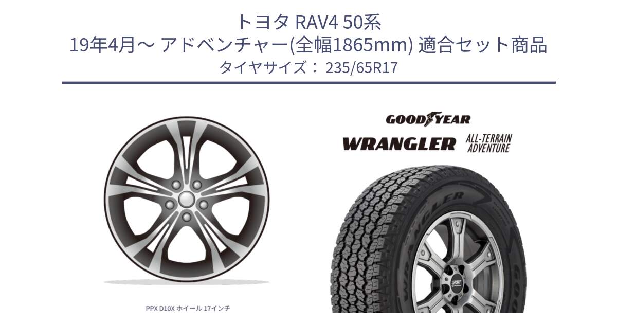 トヨタ RAV4 50系 19年4月～ アドベンチャー(全幅1865mm) 用セット商品です。PPX D10X ホイール 17インチ と 22年製 XL WRANGLER ALL-TERRAIN ADVENTURE 並行 235/65R17 の組合せ商品です。