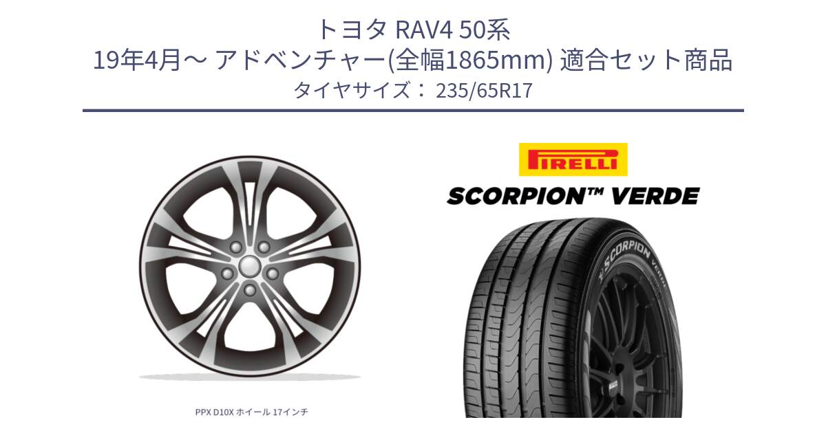 トヨタ RAV4 50系 19年4月～ アドベンチャー(全幅1865mm) 用セット商品です。PPX D10X ホイール 17インチ と 23年製 XL VOL SCORPION VERDE ボルボ承認 並行 235/65R17 の組合せ商品です。