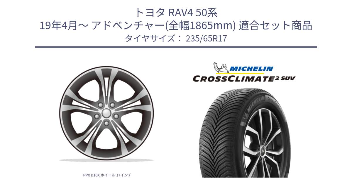 トヨタ RAV4 50系 19年4月～ アドベンチャー(全幅1865mm) 用セット商品です。PPX D10X ホイール 17インチ と CROSSCLIMATE2 SUV クロスクライメイト2 SUV オールシーズンタイヤ 108W XL 正規 235/65R17 の組合せ商品です。