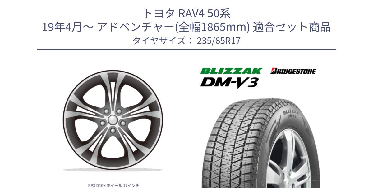 トヨタ RAV4 50系 19年4月～ アドベンチャー(全幅1865mm) 用セット商品です。PPX D10X ホイール 17インチ と ブリザック DM-V3 DMV3 国内正規 スタッドレス 235/65R17 の組合せ商品です。