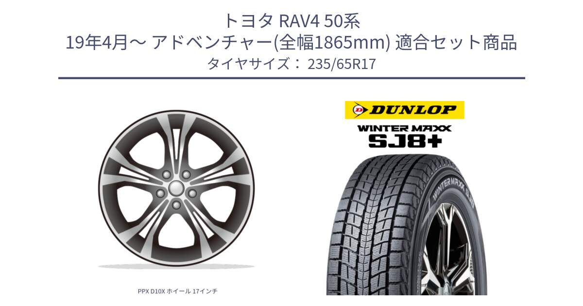 トヨタ RAV4 50系 19年4月～ アドベンチャー(全幅1865mm) 用セット商品です。PPX D10X ホイール 17インチ と WINTERMAXX SJ8+ ウィンターマックス SJ8プラス 235/65R17 の組合せ商品です。