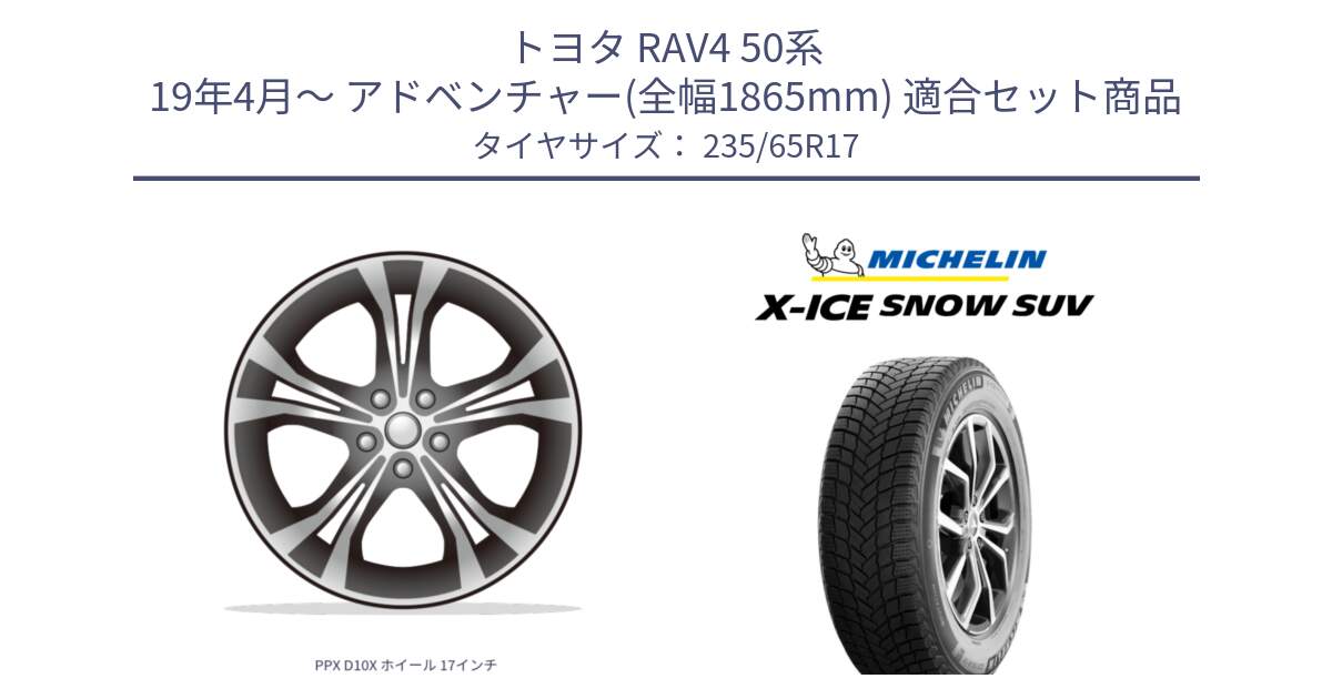 トヨタ RAV4 50系 19年4月～ アドベンチャー(全幅1865mm) 用セット商品です。PPX D10X ホイール 17インチ と X-ICE SNOW エックスアイススノー SUV XICE SNOW SUV 2024年製 スタッドレス 正規品 235/65R17 の組合せ商品です。