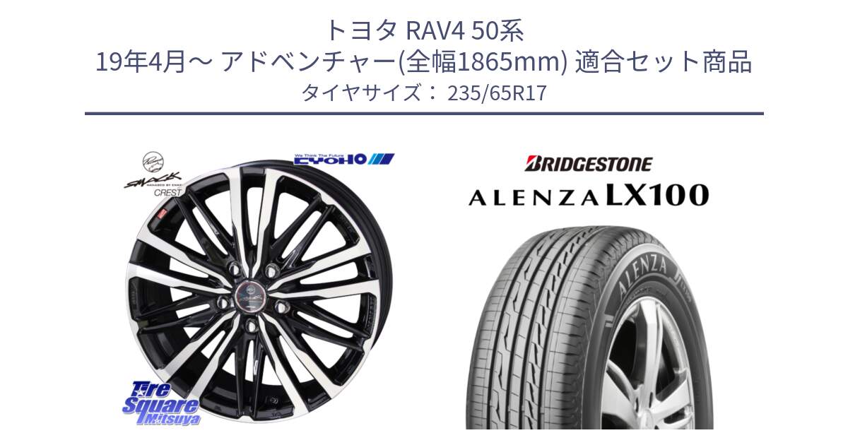 トヨタ RAV4 50系 19年4月～ アドベンチャー(全幅1865mm) 用セット商品です。SMACK CREST ホイール 4本 17インチ と ALENZA アレンザ LX100  サマータイヤ 235/65R17 の組合せ商品です。