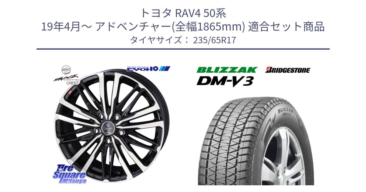 トヨタ RAV4 50系 19年4月～ アドベンチャー(全幅1865mm) 用セット商品です。SMACK CREST ホイール 4本 17インチ と ブリザック DM-V3 DMV3 スタッドレス 235/65R17 の組合せ商品です。