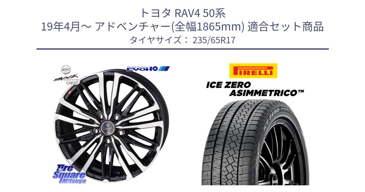 トヨタ RAV4 50系 19年4月～ アドベンチャー(全幅1865mm) 用セット商品です。SMACK CREST ホイール 4本 17インチ と ICE ZERO ASIMMETRICO スタッドレス 235/65R17 の組合せ商品です。