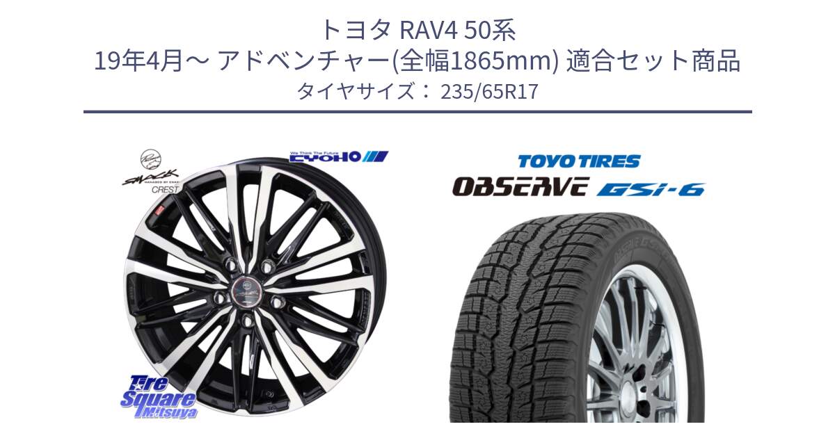 トヨタ RAV4 50系 19年4月～ アドベンチャー(全幅1865mm) 用セット商品です。SMACK CREST ホイール 4本 17インチ と OBSERVE GSi-6 Gsi6 スタッドレス 235/65R17 の組合せ商品です。