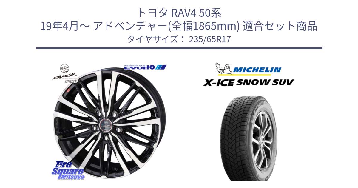 トヨタ RAV4 50系 19年4月～ アドベンチャー(全幅1865mm) 用セット商品です。SMACK CREST ホイール 4本 17インチ と X-ICE SNOW エックスアイススノー SUV XICE SNOW SUV 2024年製 スタッドレス 正規品 235/65R17 の組合せ商品です。