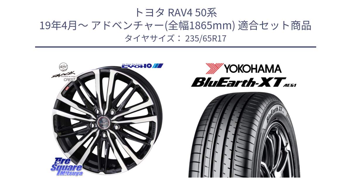 トヨタ RAV4 50系 19年4月～ アドベンチャー(全幅1865mm) 用セット商品です。SMACK CREST ホイール 4本 17インチ と R5778 ヨコハマ BluEarth-XT AE61  235/65R17 の組合せ商品です。