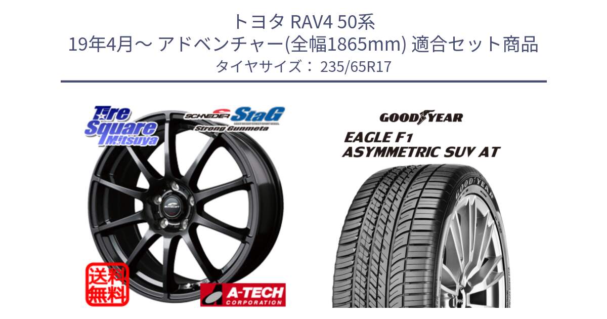 トヨタ RAV4 50系 19年4月～ アドベンチャー(全幅1865mm) 用セット商品です。MID SCHNEIDER StaG スタッグ ガンメタ ホイール 17インチ と 24年製 XL J LR EAGLE F1 ASYMMETRIC SUV AT ジャガー・ランドローバー承認 並行 235/65R17 の組合せ商品です。