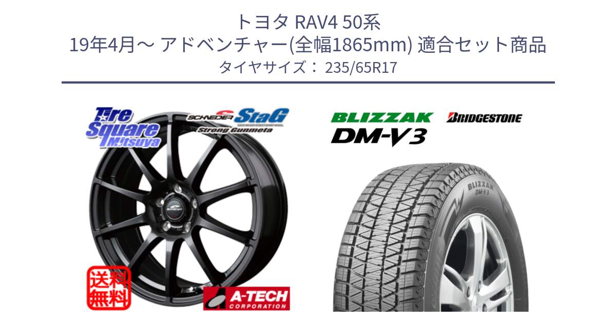 トヨタ RAV4 50系 19年4月～ アドベンチャー(全幅1865mm) 用セット商品です。MID SCHNEIDER StaG スタッグ ガンメタ ホイール 17インチ と ブリザック DM-V3 DMV3 スタッドレス 235/65R17 の組合せ商品です。