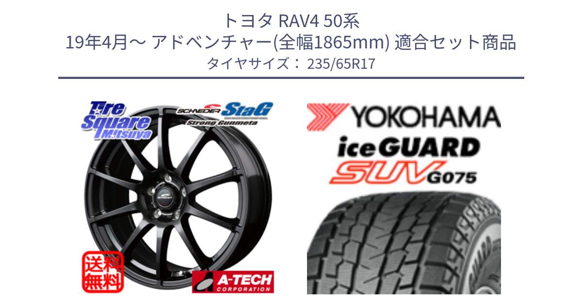 トヨタ RAV4 50系 19年4月～ アドベンチャー(全幅1865mm) 用セット商品です。MID SCHNEIDER StaG スタッグ ガンメタ ホイール 17インチ と R1584 iceGUARD SUV G075 アイスガード ヨコハマ スタッドレス 235/65R17 の組合せ商品です。