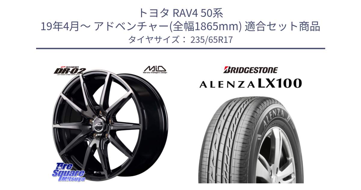 トヨタ RAV4 50系 19年4月～ アドベンチャー(全幅1865mm) 用セット商品です。MID SCHNEIDER シュナイダー DR-02 17インチ と ALENZA アレンザ LX100  サマータイヤ 235/65R17 の組合せ商品です。