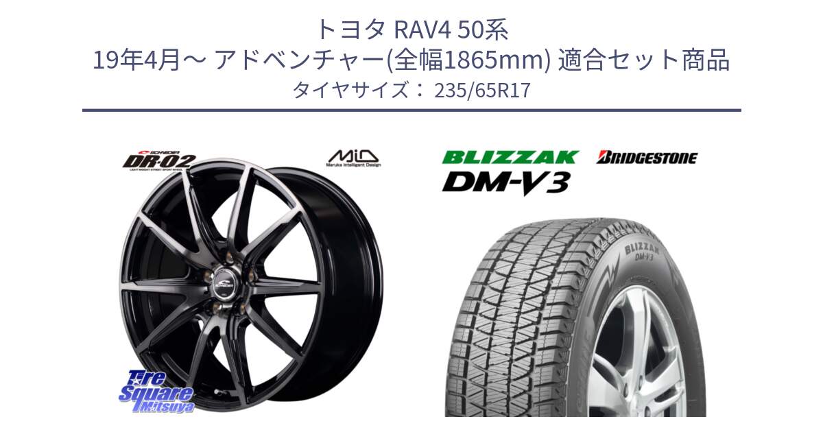 トヨタ RAV4 50系 19年4月～ アドベンチャー(全幅1865mm) 用セット商品です。MID SCHNEIDER シュナイダー DR-02 17インチ と ブリザック DM-V3 DMV3 国内正規 スタッドレス 235/65R17 の組合せ商品です。