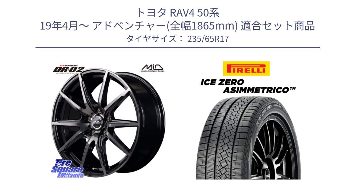 トヨタ RAV4 50系 19年4月～ アドベンチャー(全幅1865mm) 用セット商品です。MID SCHNEIDER シュナイダー DR-02 17インチ と ICE ZERO ASIMMETRICO スタッドレス 235/65R17 の組合せ商品です。