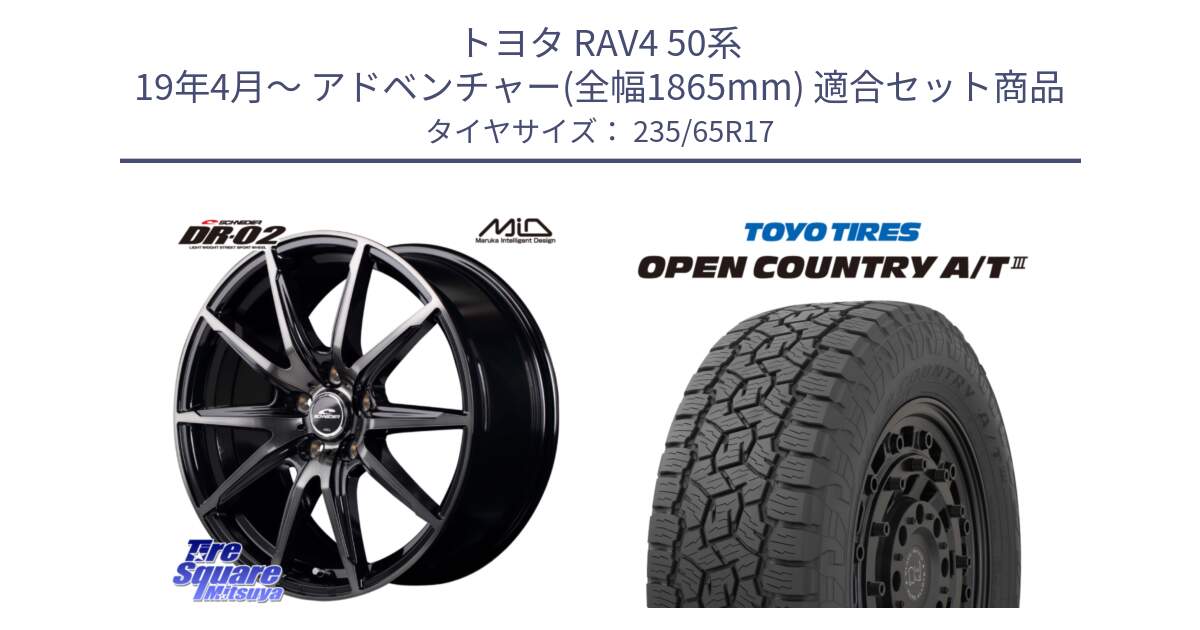 トヨタ RAV4 50系 19年4月～ アドベンチャー(全幅1865mm) 用セット商品です。MID SCHNEIDER シュナイダー DR-02 17インチ と オープンカントリー AT3 OPEN COUNTRY A/T3 235/65R17 の組合せ商品です。