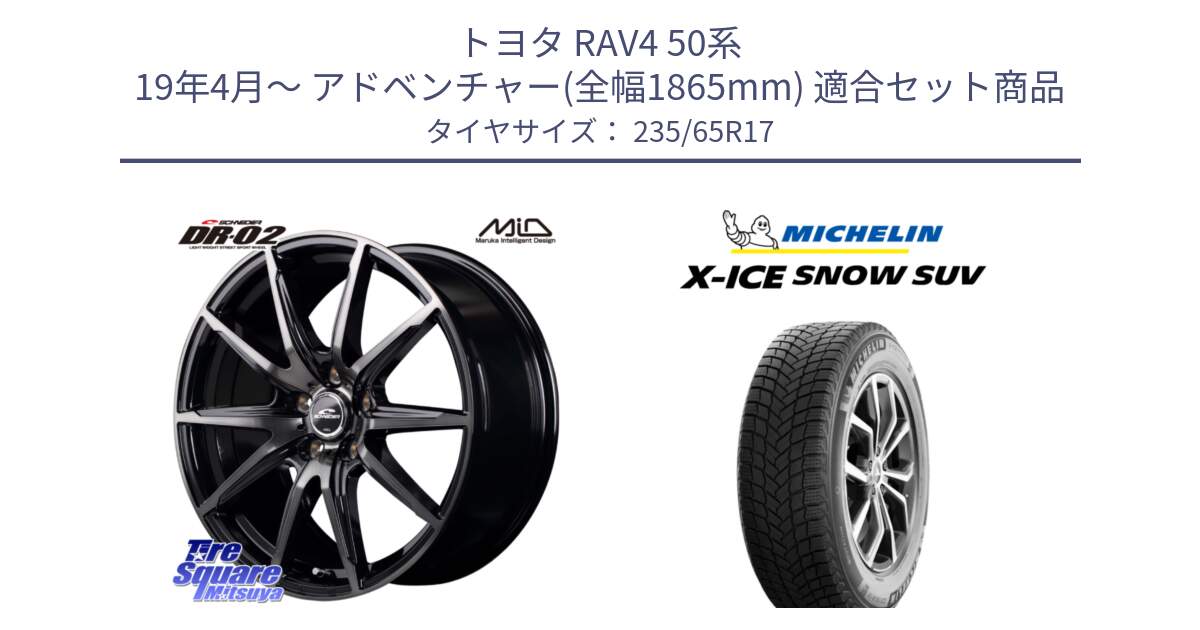 トヨタ RAV4 50系 19年4月～ アドベンチャー(全幅1865mm) 用セット商品です。MID SCHNEIDER シュナイダー DR-02 17インチ と X-ICE SNOW エックスアイススノー SUV XICE SNOW SUV 2024年製 スタッドレス 正規品 235/65R17 の組合せ商品です。