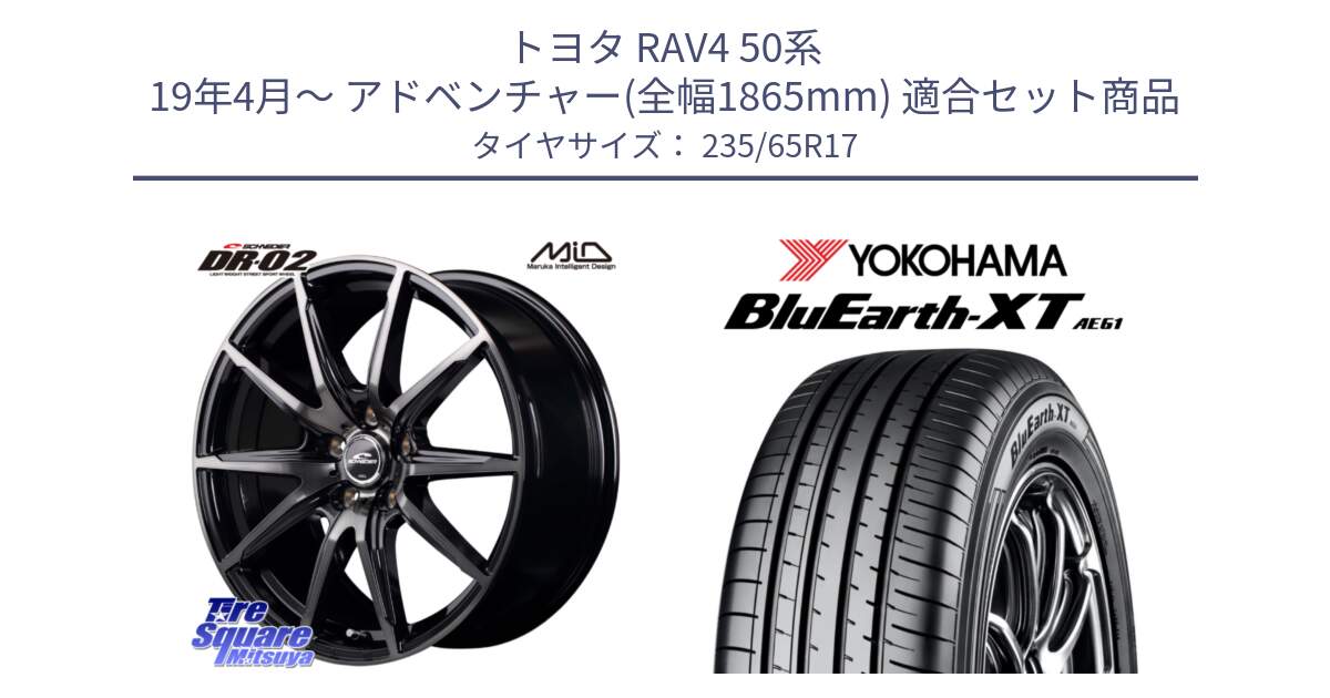 トヨタ RAV4 50系 19年4月～ アドベンチャー(全幅1865mm) 用セット商品です。MID SCHNEIDER シュナイダー DR-02 17インチ と R5778 ヨコハマ BluEarth-XT AE61  235/65R17 の組合せ商品です。