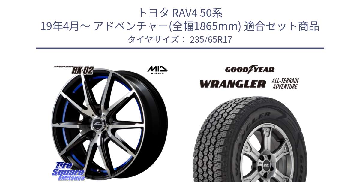 トヨタ RAV4 50系 19年4月～ アドベンチャー(全幅1865mm) 用セット商品です。MID SCHNEIDER シュナイダー RX02 17インチ と 22年製 XL WRANGLER ALL-TERRAIN ADVENTURE 並行 235/65R17 の組合せ商品です。