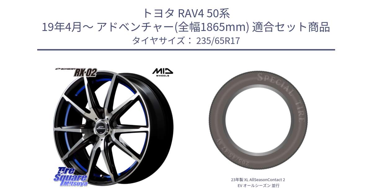 トヨタ RAV4 50系 19年4月～ アドベンチャー(全幅1865mm) 用セット商品です。MID SCHNEIDER シュナイダー RX02 17インチ と 23年製 XL AllSeasonContact 2 EV オールシーズン 並行 235/65R17 の組合せ商品です。