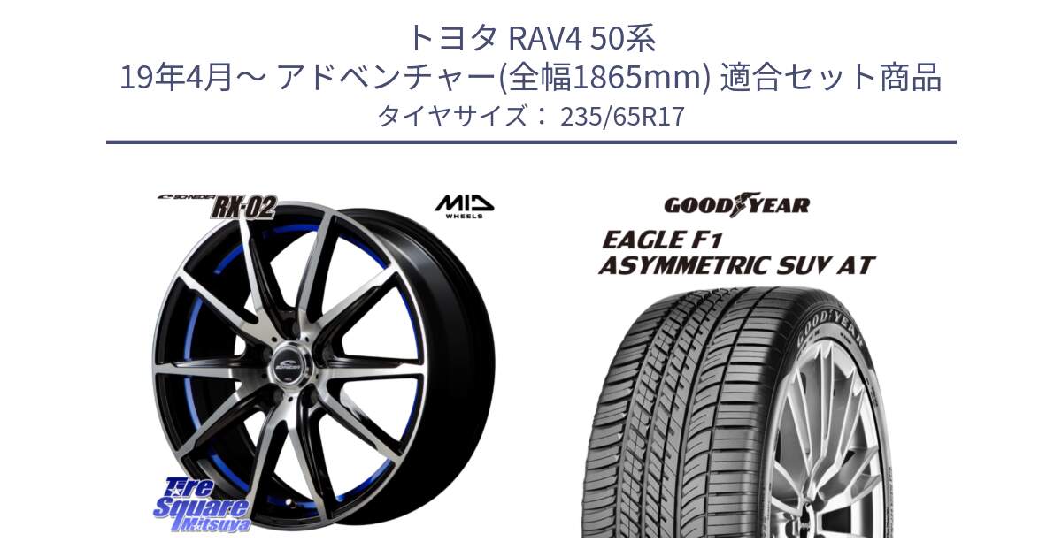 トヨタ RAV4 50系 19年4月～ アドベンチャー(全幅1865mm) 用セット商品です。MID SCHNEIDER シュナイダー RX02 17インチ と 24年製 XL J LR EAGLE F1 ASYMMETRIC SUV AT ジャガー・ランドローバー承認 並行 235/65R17 の組合せ商品です。