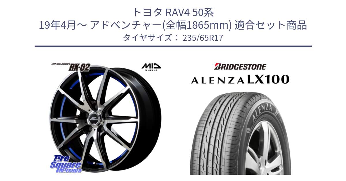 トヨタ RAV4 50系 19年4月～ アドベンチャー(全幅1865mm) 用セット商品です。MID SCHNEIDER シュナイダー RX02 17インチ と ALENZA アレンザ LX100  サマータイヤ 235/65R17 の組合せ商品です。