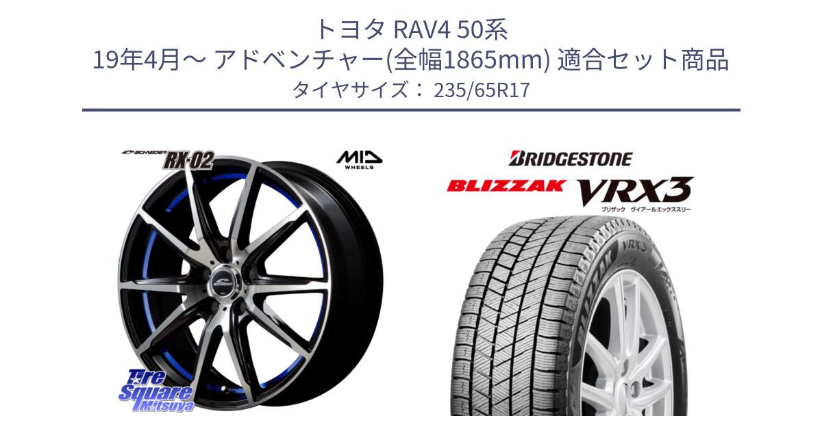 トヨタ RAV4 50系 19年4月～ アドベンチャー(全幅1865mm) 用セット商品です。MID SCHNEIDER シュナイダー RX02 17インチ と ブリザック BLIZZAK VRX3 スタッドレス 235/65R17 の組合せ商品です。