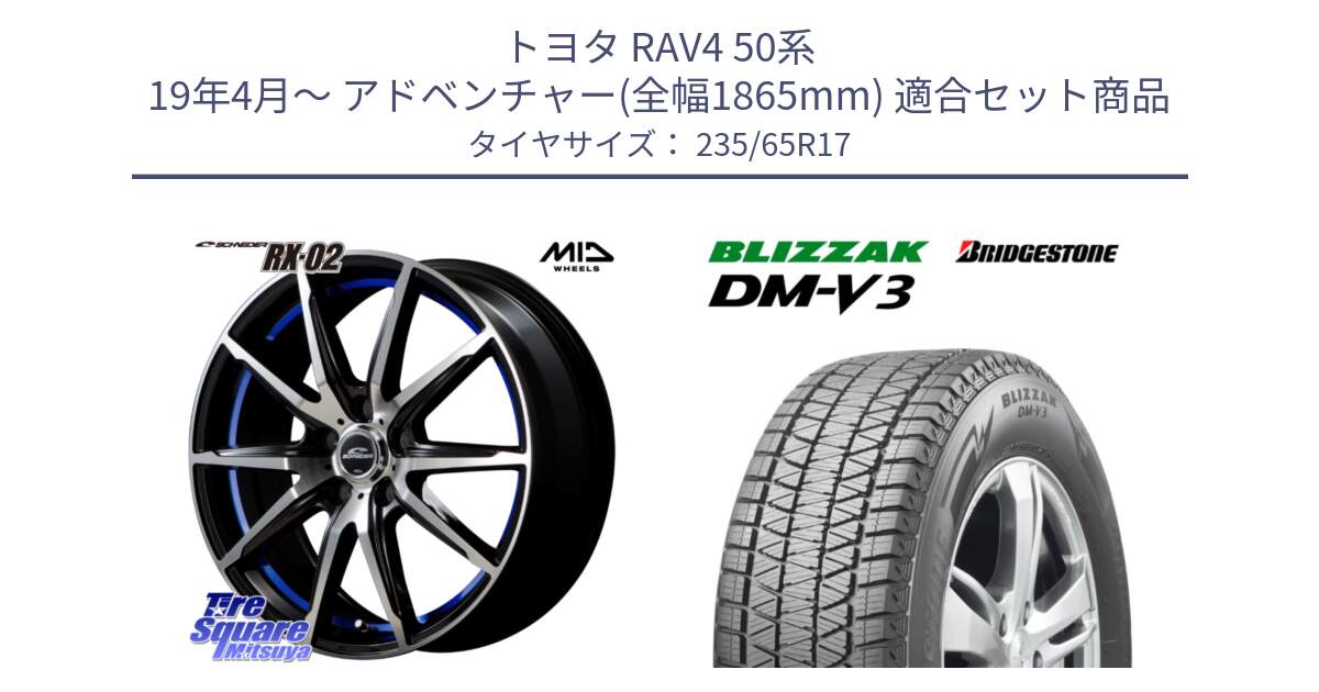 トヨタ RAV4 50系 19年4月～ アドベンチャー(全幅1865mm) 用セット商品です。MID SCHNEIDER シュナイダー RX02 17インチ と ブリザック DM-V3 DMV3 国内正規 スタッドレス 235/65R17 の組合せ商品です。