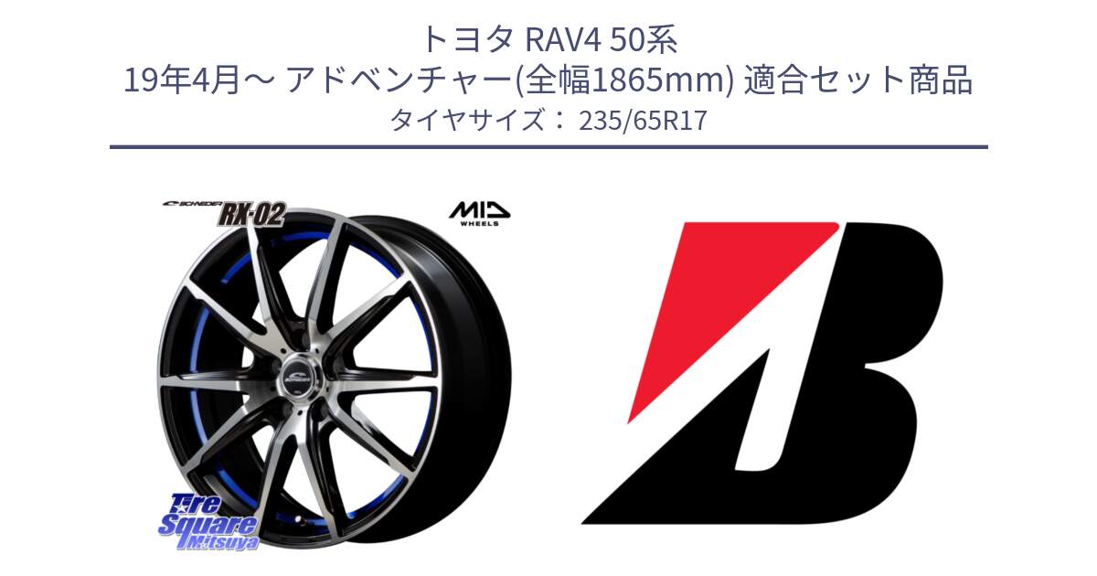 トヨタ RAV4 50系 19年4月～ アドベンチャー(全幅1865mm) 用セット商品です。MID SCHNEIDER シュナイダー RX02 17インチ と DUELER H/P XL  新車装着 235/65R17 の組合せ商品です。