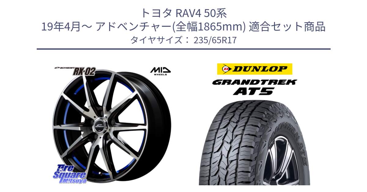 トヨタ RAV4 50系 19年4月～ アドベンチャー(全幅1865mm) 用セット商品です。MID SCHNEIDER シュナイダー RX02 17インチ と ダンロップ グラントレック AT5 サマータイヤ 235/65R17 の組合せ商品です。