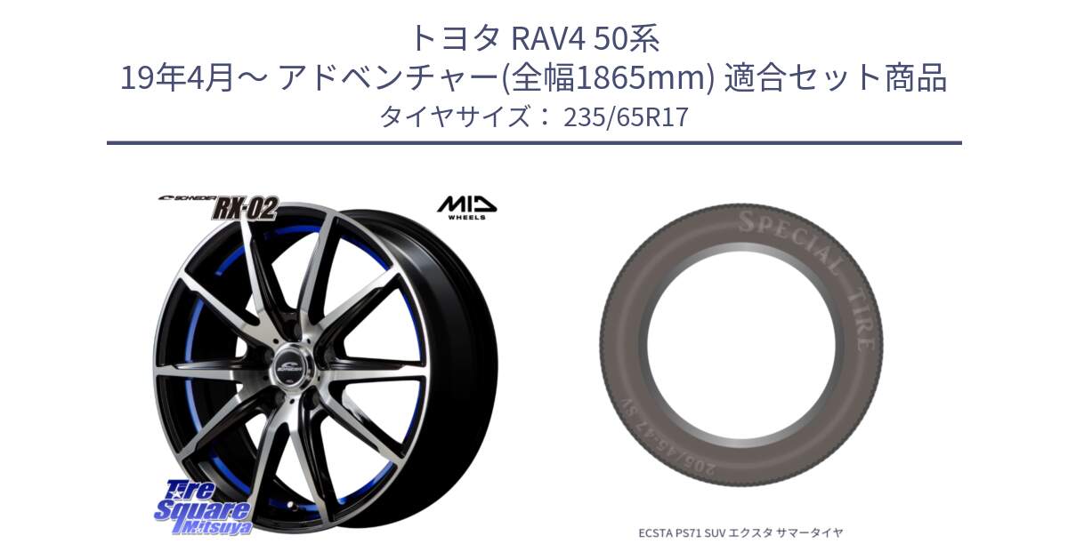 トヨタ RAV4 50系 19年4月～ アドベンチャー(全幅1865mm) 用セット商品です。MID SCHNEIDER シュナイダー RX02 17インチ と ECSTA PS71 SUV エクスタ サマータイヤ 235/65R17 の組合せ商品です。