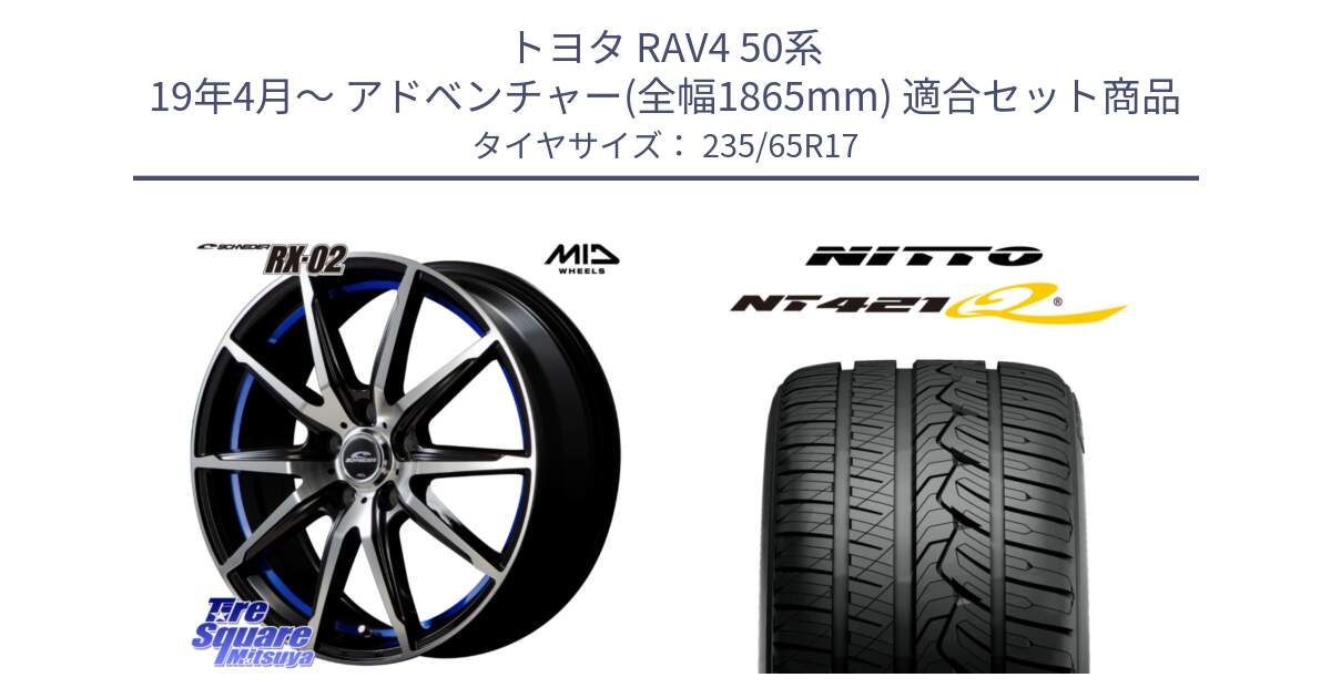 トヨタ RAV4 50系 19年4月～ アドベンチャー(全幅1865mm) 用セット商品です。MID SCHNEIDER シュナイダー RX02 17インチ と ニットー NT421Q サマータイヤ 235/65R17 の組合せ商品です。