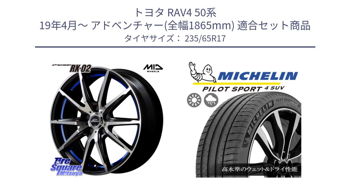 トヨタ RAV4 50系 19年4月～ アドベンチャー(全幅1865mm) 用セット商品です。MID SCHNEIDER シュナイダー RX02 17インチ と PILOT SPORT4 パイロットスポーツ4 SUV 108W XL 正規 235/65R17 の組合せ商品です。