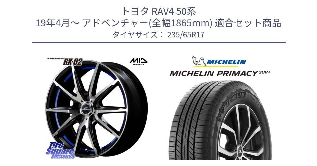 トヨタ RAV4 50系 19年4月～ アドベンチャー(全幅1865mm) 用セット商品です。MID SCHNEIDER シュナイダー RX02 17インチ と PRIMACY プライマシー SUV+ 108V XL 正規 235/65R17 の組合せ商品です。