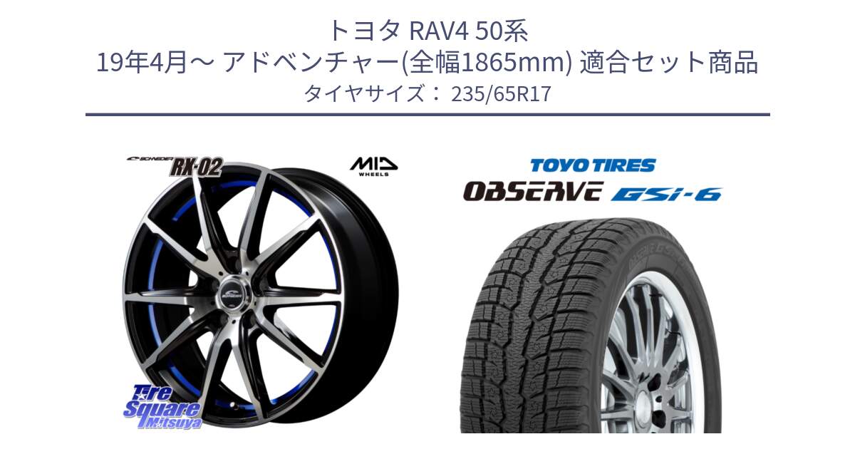 トヨタ RAV4 50系 19年4月～ アドベンチャー(全幅1865mm) 用セット商品です。MID SCHNEIDER シュナイダー RX02 17インチ と OBSERVE GSi-6 Gsi6 スタッドレス 235/65R17 の組合せ商品です。