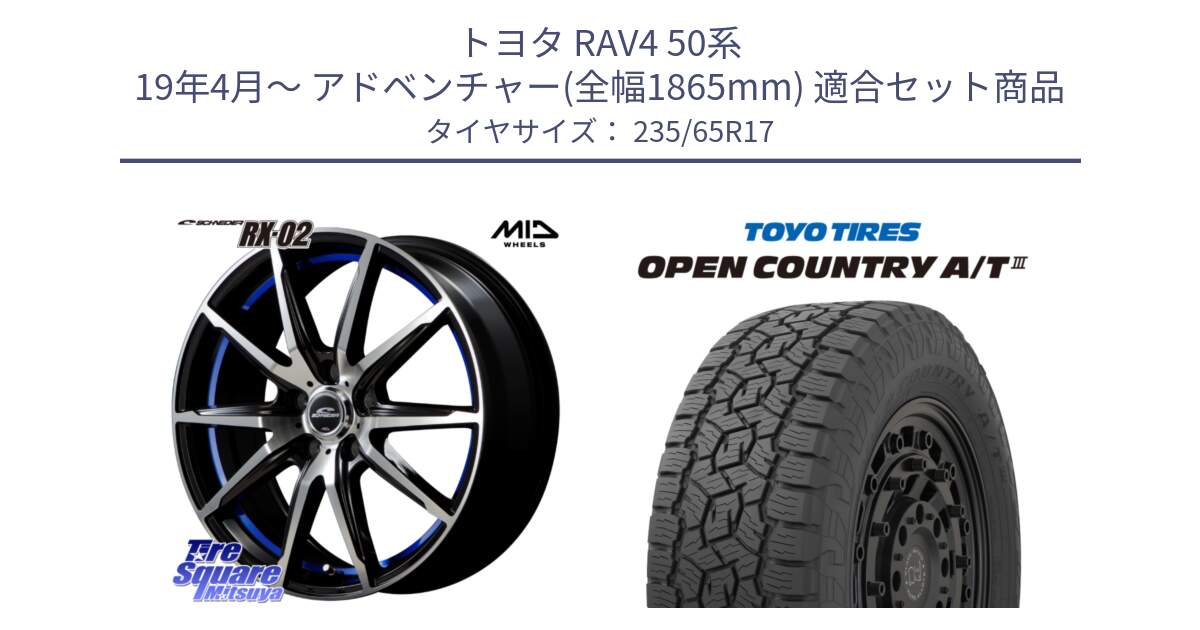 トヨタ RAV4 50系 19年4月～ アドベンチャー(全幅1865mm) 用セット商品です。MID SCHNEIDER シュナイダー RX02 17インチ と オープンカントリー AT3 OPEN COUNTRY A/T3 235/65R17 の組合せ商品です。